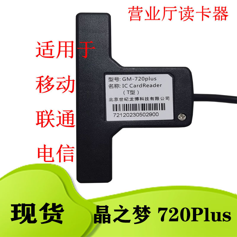 GM720Plu移动写卡器读卡器开卡器