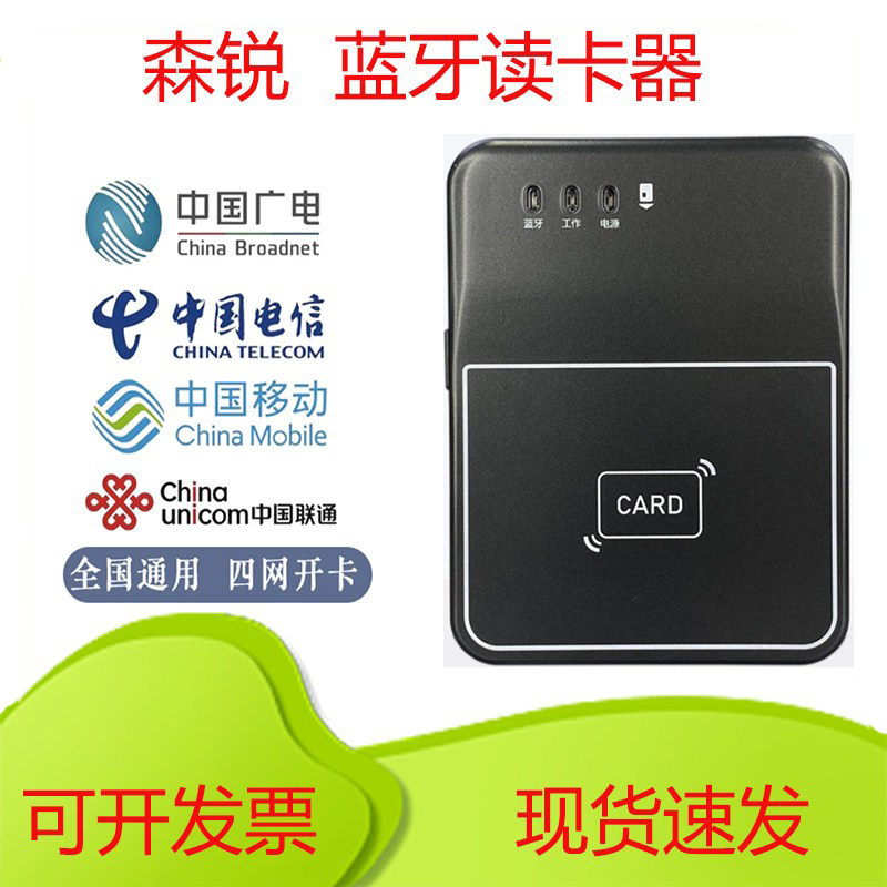 森锐写卡器蓝牙读卡阅读器开卡器