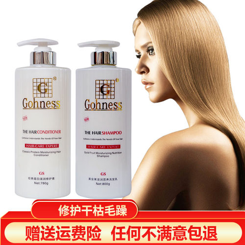 高爵黄金果滋润营养洗发水Gohness柔顺蛋白修护护发素洗护套装