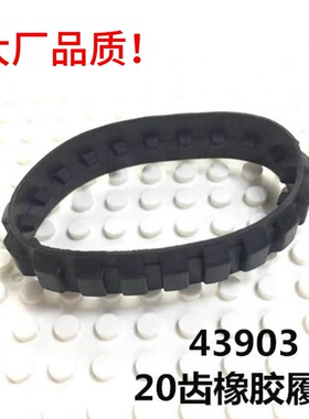 兼容某高43903国产积木配件20齿橡胶履带教育科技MOC零件配件
