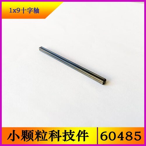 兼容乐高60485小颗粒科技积木零件配散件1X9十字轴MOC补件4535768