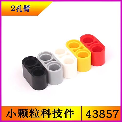 兼容乐高43857小颗粒积木科技散件零配件1x2带孔臂厚MOC机械拼装
