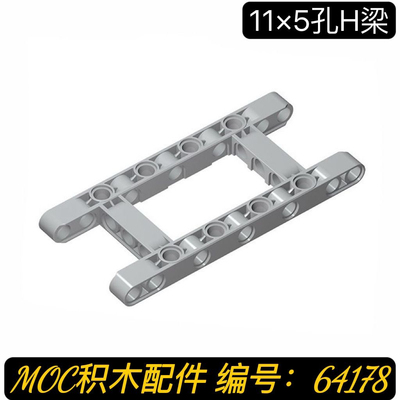 兼容某高国产积木散件64178配件H型带孔臂框梁5x11浅灰圈梁MOC