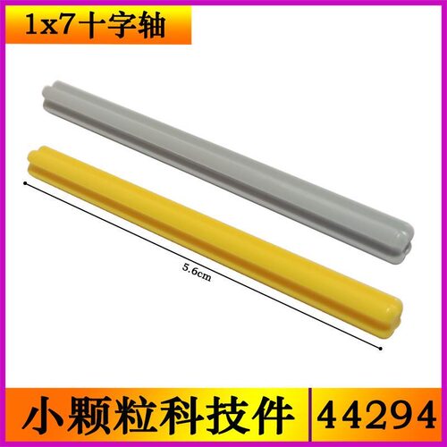 兼容乐高44294小颗粒科技积木零配散件1x7十字轴44294194 6130009