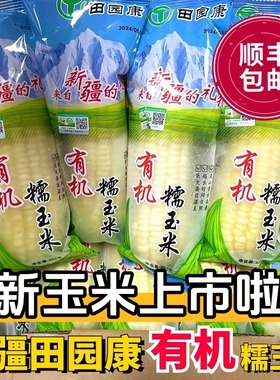 【全程冷运】田园康新疆有机白糯玉米黄糯软糯香甜速冻20根顺丰