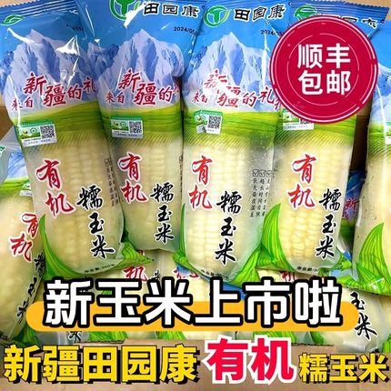 【全程冷运】田园康新疆有机白糯玉米黄糯软糯香甜速冻20根顺丰