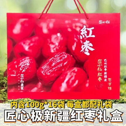 匠心极红枣子枣有缘新疆巴州独立包装礼盒礼袋1600g肉厚核细特产