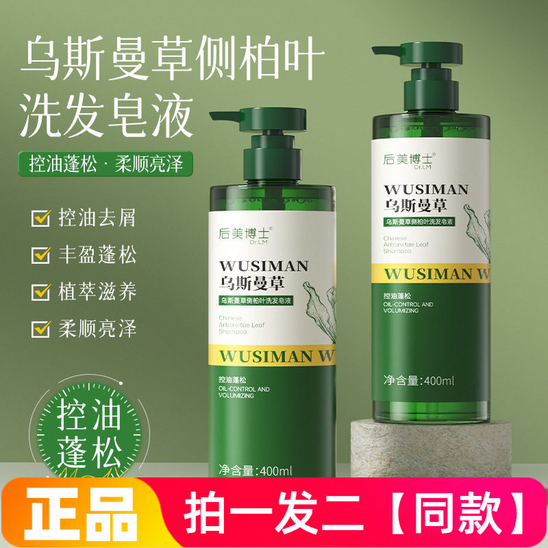 后美博士乌斯曼草侧柏叶洗发皂液滋养头皮清洁控油护发去屑洗发水