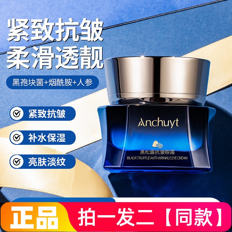 Anchuyt研春堂黑松露抗皱眼霜保湿滋养淡纹紧致眼部护理精华霜