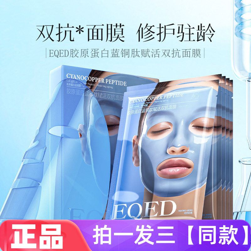 EQED胶原蛋白蓝铜肽赋活双抗面膜补水保湿抗皱紧致舒缓修护男女用