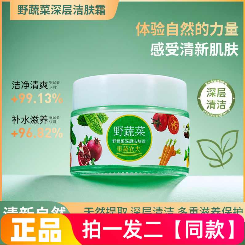 果蔬农夫野蔬菜深层洁肤霜植萃草本配方收细毛孔清洁黑头按摩膏