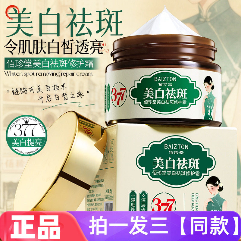三瓶正品佰珍堂美白祛斑修护霜377淡斑焕亮深层修护保湿滋润面霜