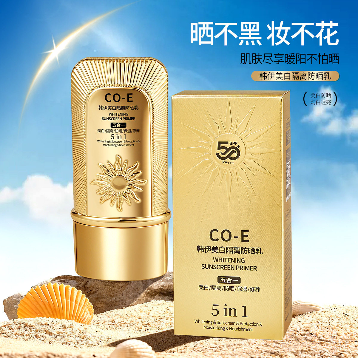CO-E韩伊美白隔离保湿修养防晒乳小金瓶五效合一修饰肤色防汗美肌