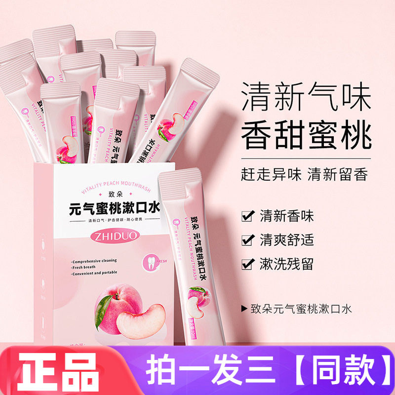 【三盒60条】致朵元气蜜桃一次性便携漱口水清新口腔护齿清洁护理