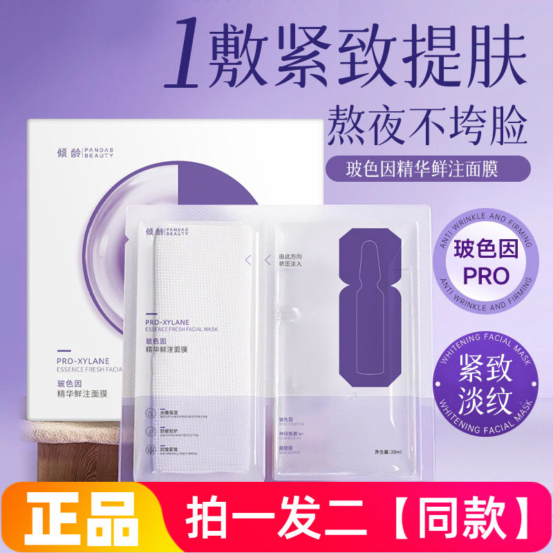 正品倾龄玻色因精华鲜面膜注抗皱紧致淡纹修护膜液分离提亮美肌贴