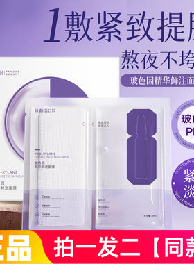 正品倾龄玻色因精华鲜面膜注抗皱紧致淡纹修护膜液分离提亮美肌贴