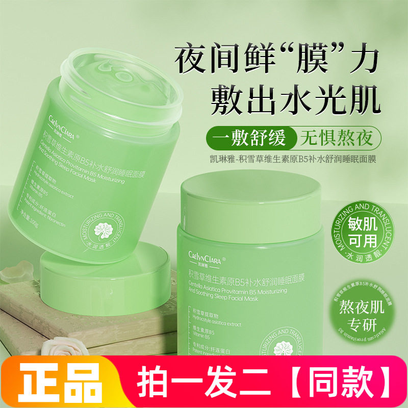 两瓶积雪草维生素原B5补水舒润睡眠面膜免洗涂抹式水润凝胶100g