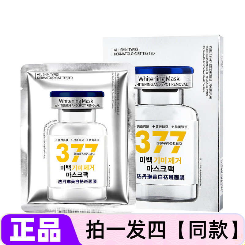 正品法丹琳美白祛斑面膜补水保湿改善暗沉黄皮黑皮提亮肤色护肤贴