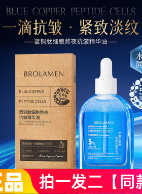 正品柏兰梦蓝铜肽细胞熬夜抗皱精华油保湿滋养紧致嫩滑护肤精华液