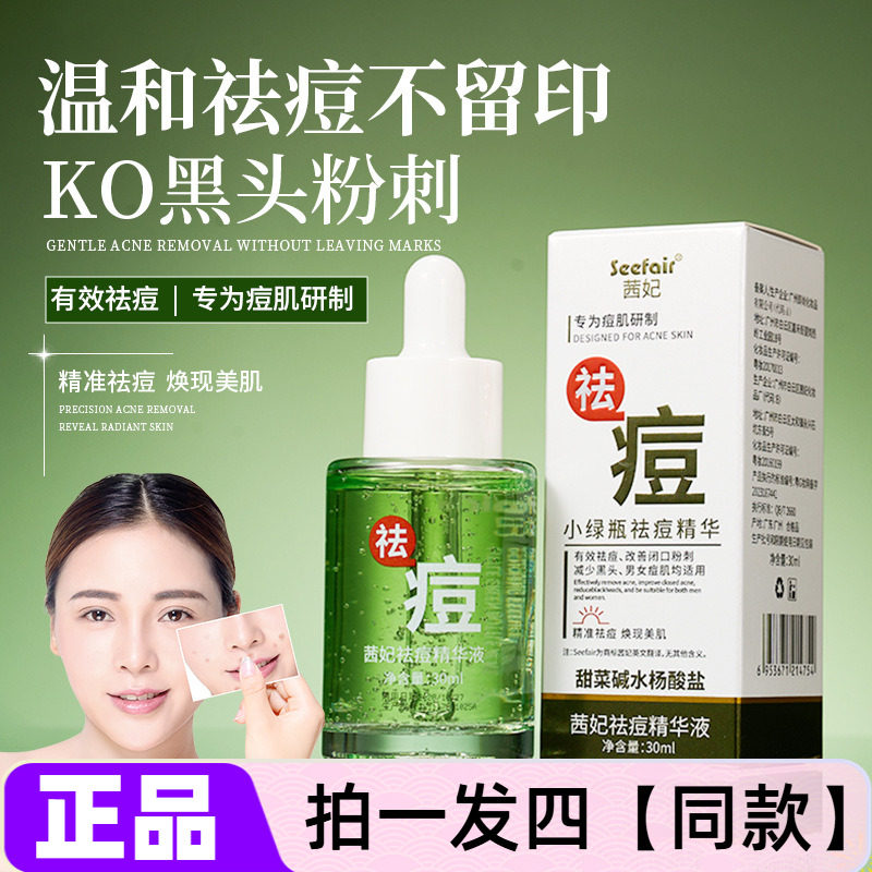 茜妃小绿瓶祛痘精华液水杨酸减少黑头粉刺闭口细致毛孔嫩滑美肌