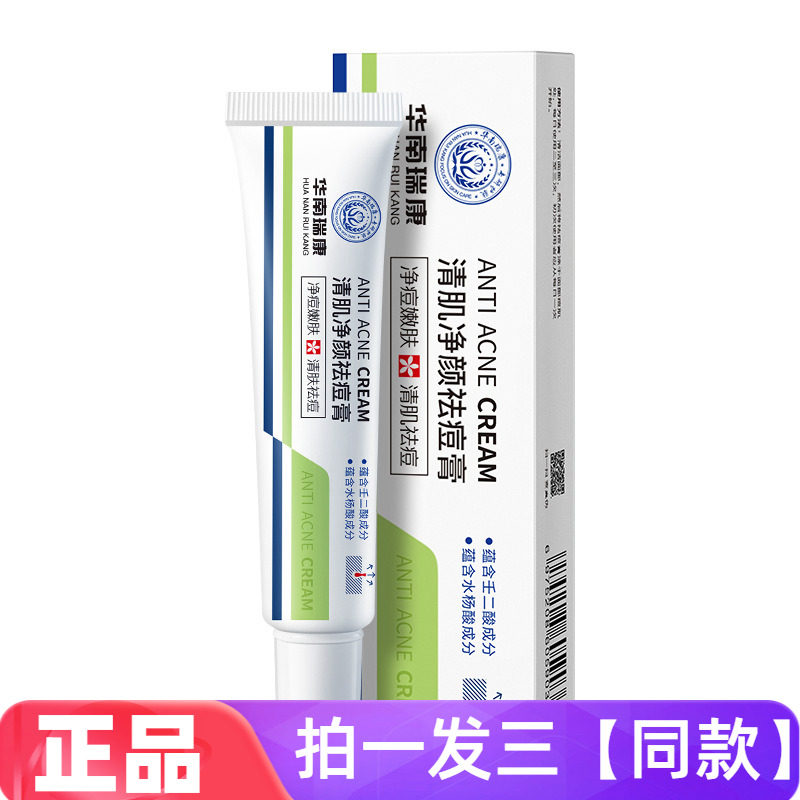 正品华南瑞康壬二酸祛痘膏淡化痘印水杨酸凝胶膏皮傲宁保湿修护霜