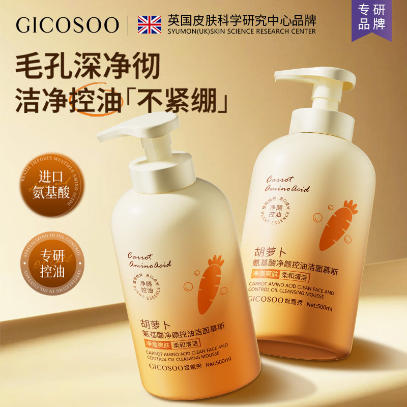 正品姬蔻秀胡萝卜氨基酸净颜控油洁面慕斯泡泡沫洗面奶500ml大瓶