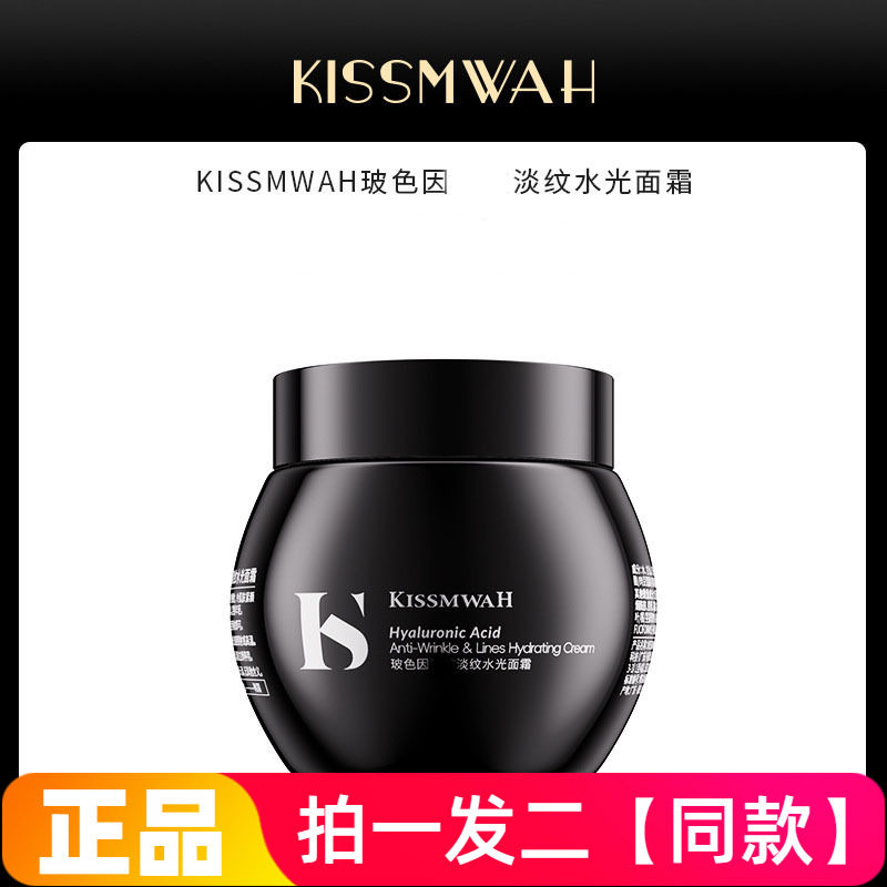 正品KISSMWAH玻色因抗皱淡纹水光面霜保湿滋养修护抗皱紧致舒缓