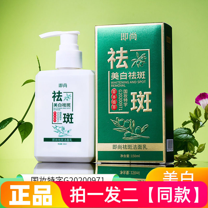 正品即尚祛斑洁面乳150g大瓶草本植萃清洁毛孔黑头男女美白洗面奶