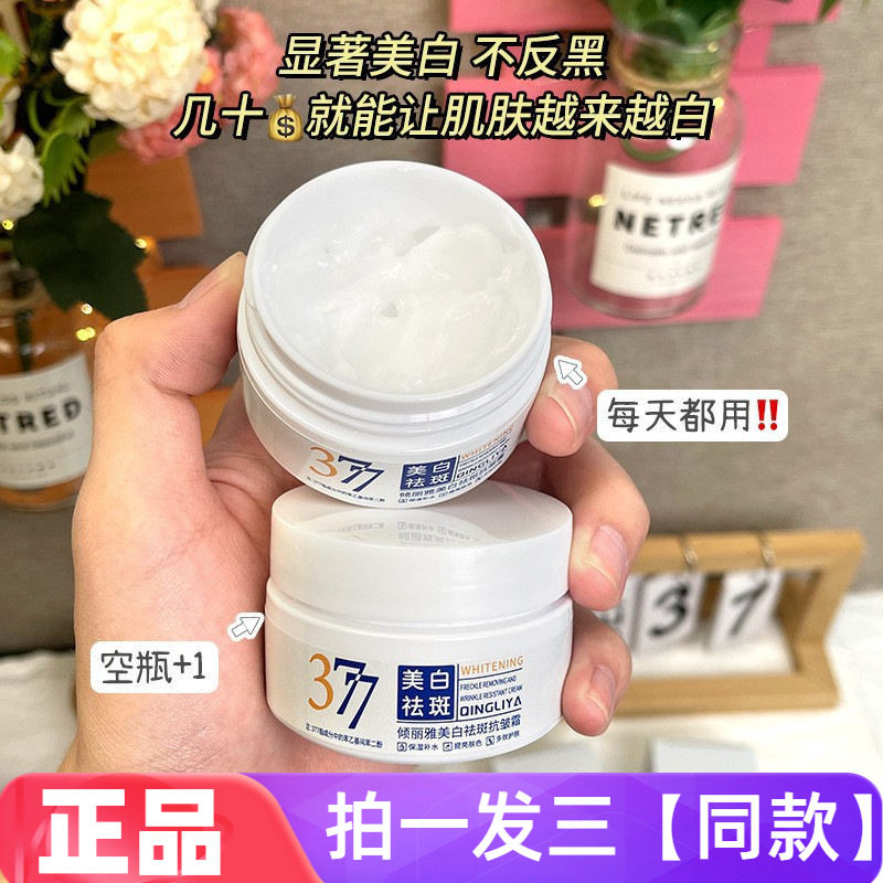 377美白祛斑抗皱霜烟酰胺补水保湿嫩肤淡斑修护紧致水润护肤面霜