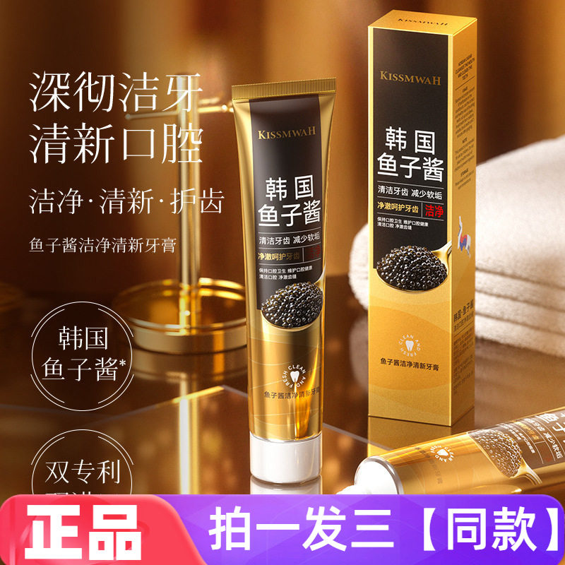 三支!正品KISSMWAH鱼子酱洁净清新牙膏健齿护牙清洁口腔网红同款