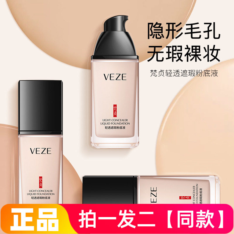 正品梵贞轻透遮瑕粉底液保湿美容修饰肤色隐形毛孔轻薄透气化妆品