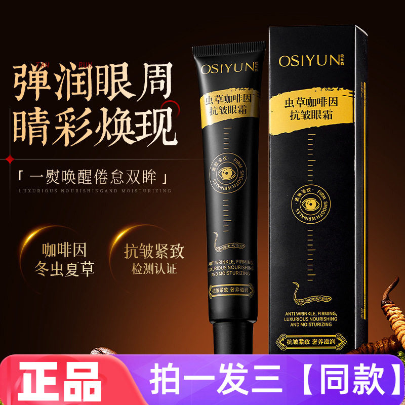 欧丝韵虫草咖啡因抗皱眼霜淡化眼周细纹干纹改善松垮舒缓紧致肌肤