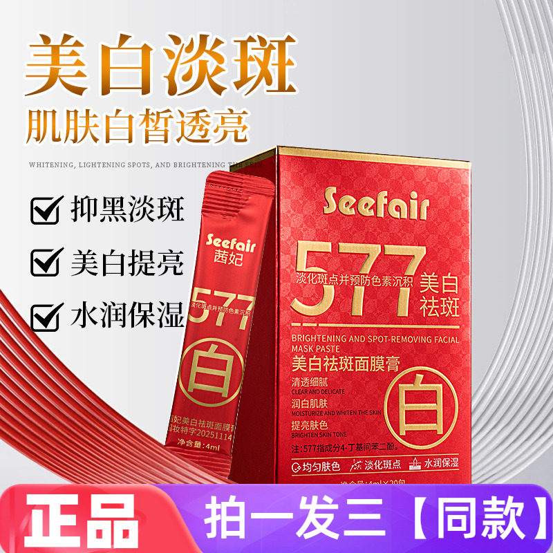茜妃577美白祛斑面膜膏淡化斑点预防色素沉积保湿护肤免洗面膜乳