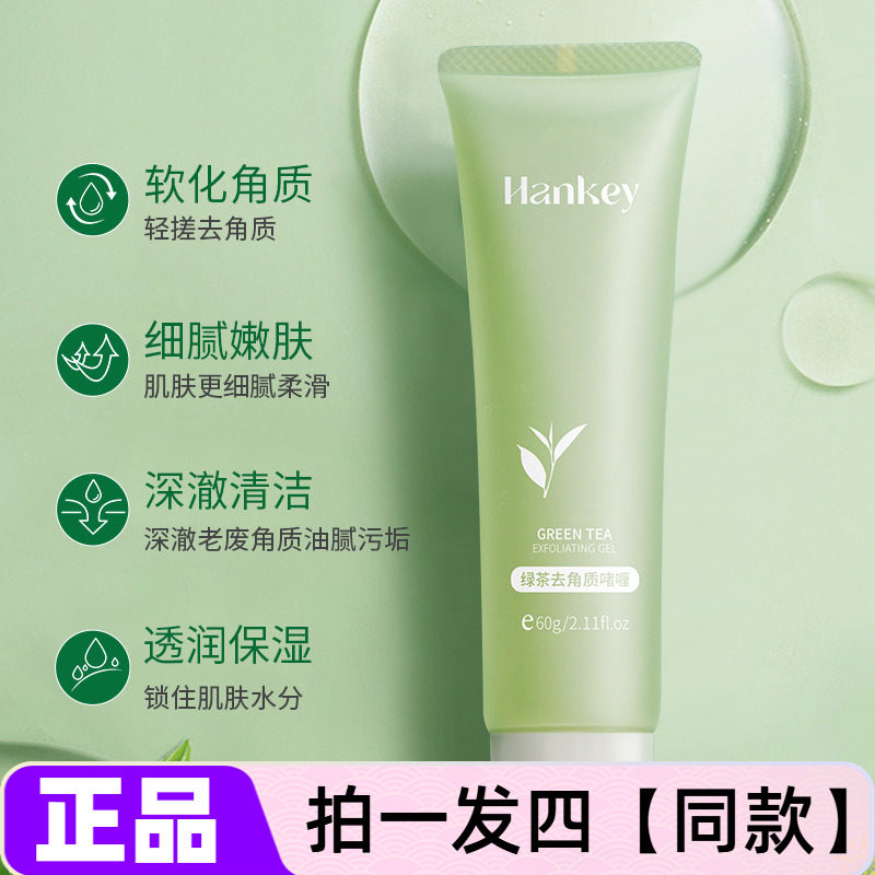 韩纪绿茶去角质啫喱面部身体软化角质深层清洁细腻嫩滑肌肤小瓶装