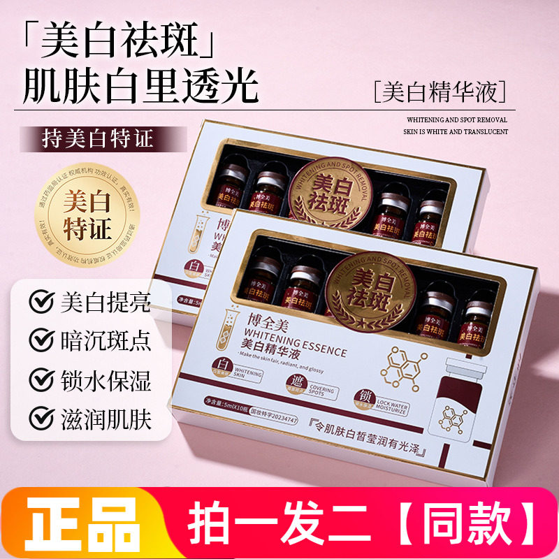 【两盒20瓶】正品博全美美白精华液锁水保湿滋养淡斑提亮肤色安瓶