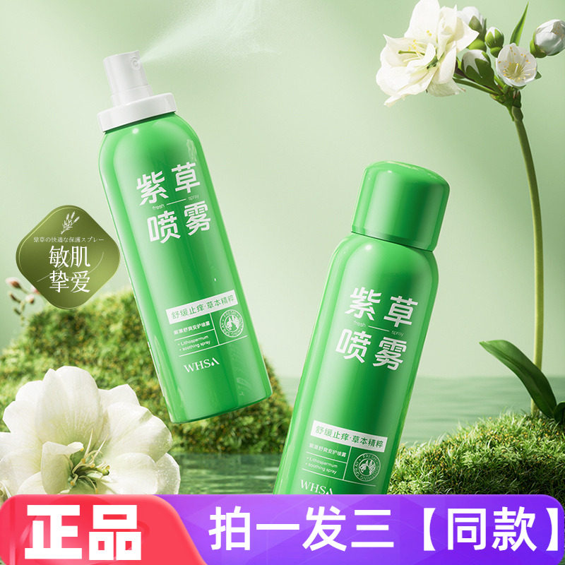 【三瓶特价】正品WHSA紫草舒爽安护喷雾补水保湿舒缓修护爽肤水