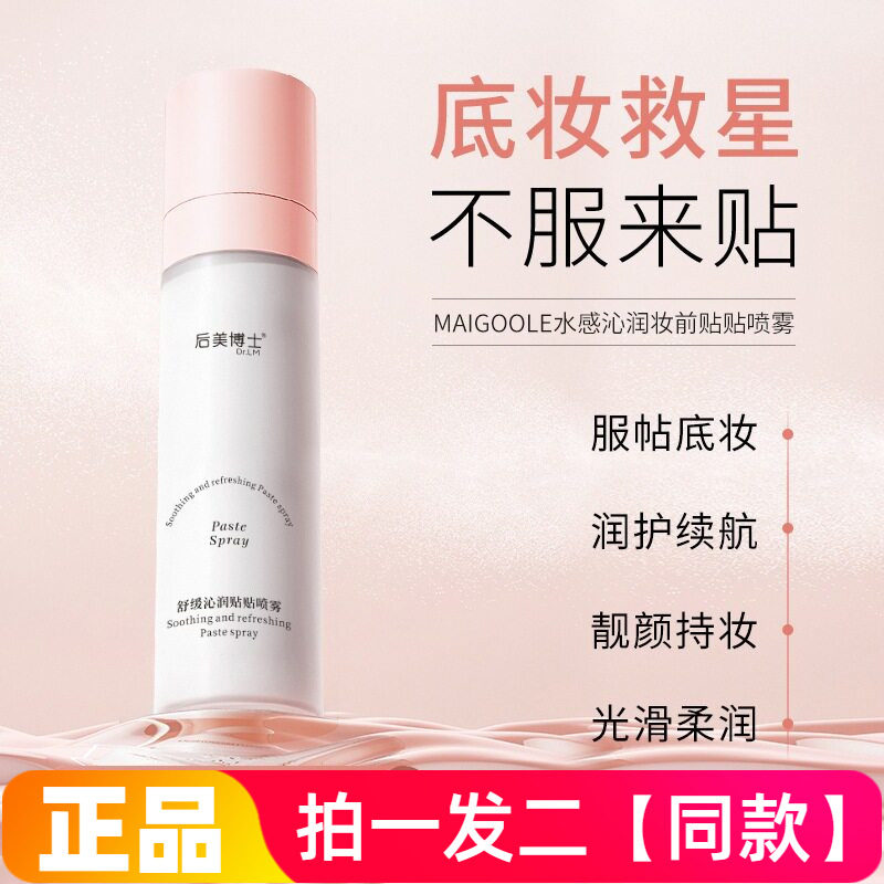 后美博士舒缓沁润贴贴喷雾妆前打底服帖不卡粉保湿舒缓乳液喷雾