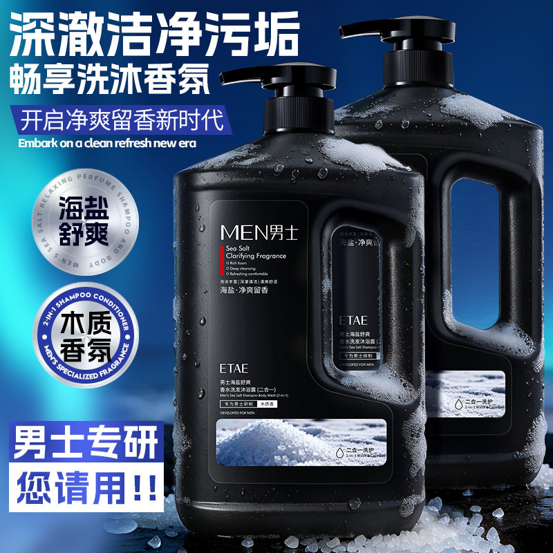 梵贞男士海盐舒爽香水洗发水沐浴露二合一深层清洁清爽留香大容量