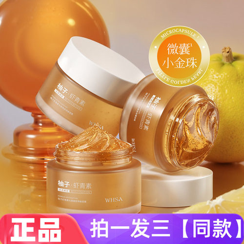 WHSA柚子虾青素光感嫩肤微囊面膜保湿控油滋养抗皱紧致涂抹水洗式