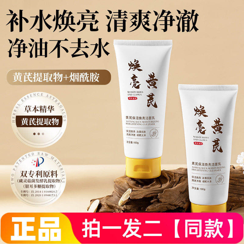 研春堂黄芪保湿焕亮洁面乳细腻光泽改善肌肤补水保湿平衡水油温和