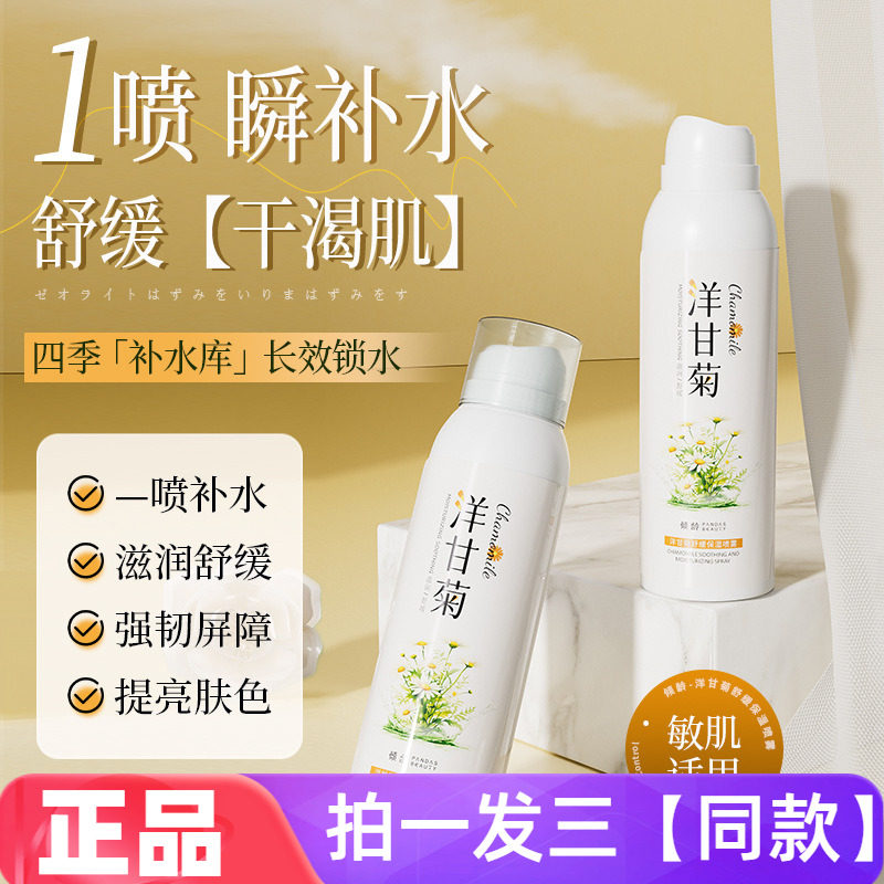 【三瓶特价】倾龄洋甘菊舒缓保湿喷雾补水滋润晒后清爽修护爽肤水