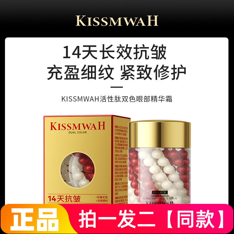 KISSMWAH活性肽双色眼部精华霜保湿抗皱提拉紧致舒缓修护提亮眼霜