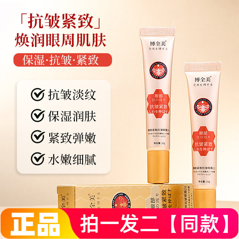 【两瓶】正品博全美蜂胶紧致抗皱眼霜淡纹补水保湿细腻提亮眼周
