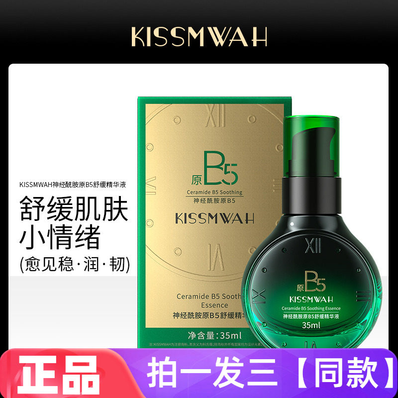 KISSMWAH神经酰胺原B5舒缓精华液修护肌低改善泛红补水保湿护肤水