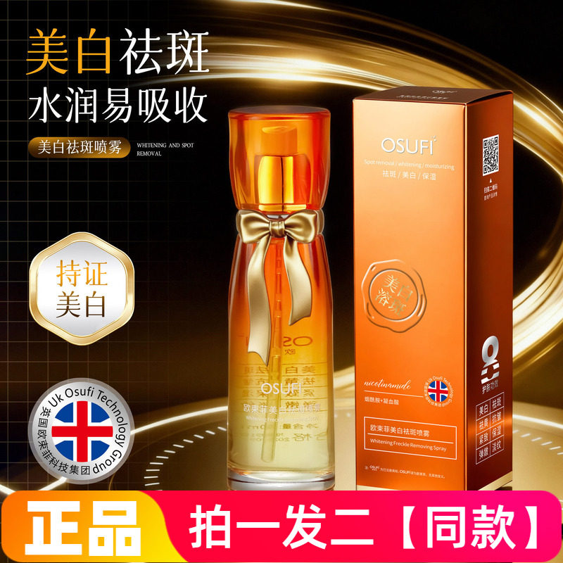 欧束菲美白袪斑喷雾保湿滋润爽肤水100ml水润易吸收按压型喷雾水