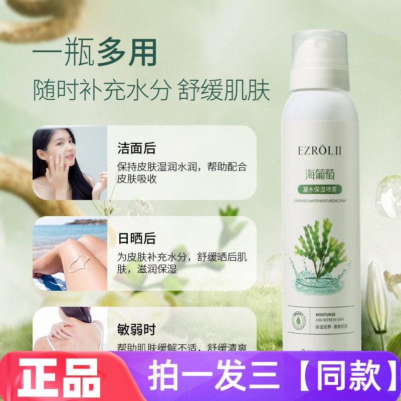 依姿露海葡萄凝水保湿喷雾补水润肤清爽控油妆前妆后晒后爽肤水