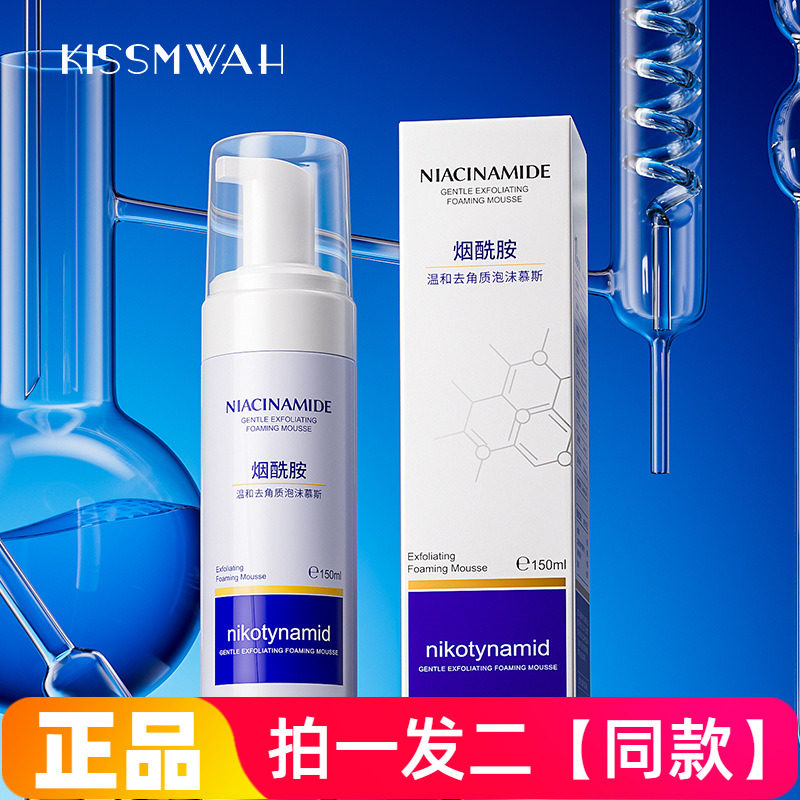 KISSMWAH烟酰胺温和去角质泡沫慕斯清洁控油舒缓抗痘泡泡洗面奶