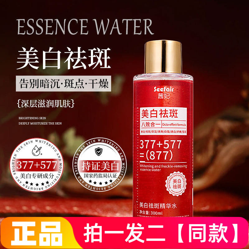 两瓶正品茜妃美白祛斑精华水377+577淡斑补水保湿亮白爽肤水300ml
