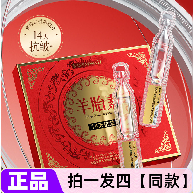 KISSMWAH羊胎素多肽细胞紧致充盈次抛启动液保湿抗皱修护精华液