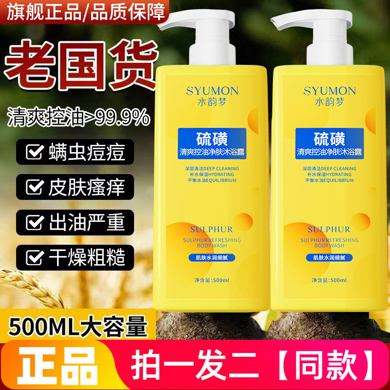 两瓶正品水韵梦硫磺清爽控油净肤沐浴露水润清洁护肤不拔干网红款